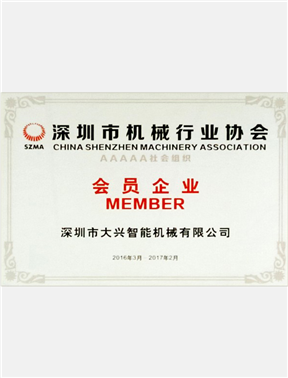 深圳市機(jī)械行業(yè)協(xié)會